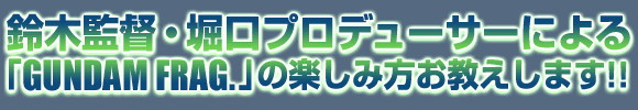 鈴木監督・堀口プロデューサーインタビュー